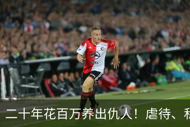 二十年花百万养出仇人！虐待、私吞千万遗产？68岁刘佩琦法庭痛哭