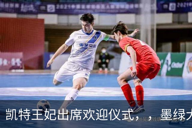 凯特王妃出席欢迎仪式，，墨绿大衣优雅出圈，端庄而不沉闷