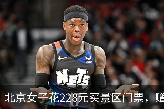 北京女子花228元买景区门票，赠送的彩票中了770万元！接到中奖电话后，她怒骂对方是“骗子”还挂了电话，直到第二通电话打来…