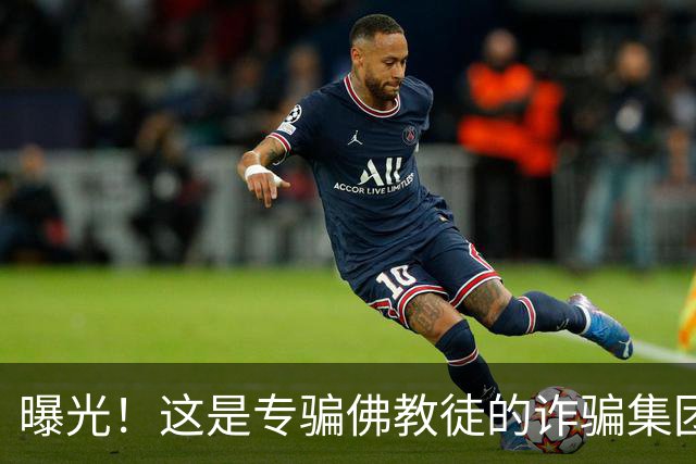 曝光！这是专骗佛教徒的诈骗集团