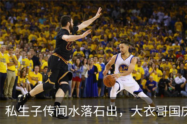 私生子传闻水落石出，大衣哥国庆多场商演被撤，步了郭德纲后尘