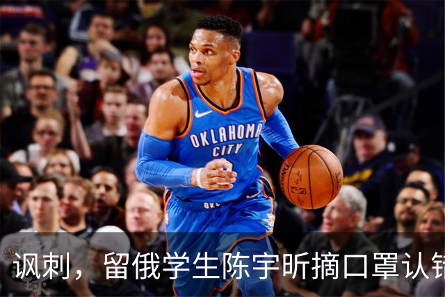 讽刺，留俄学生陈宇昕摘口罩认错了，网友：他不是错了，他是怕了