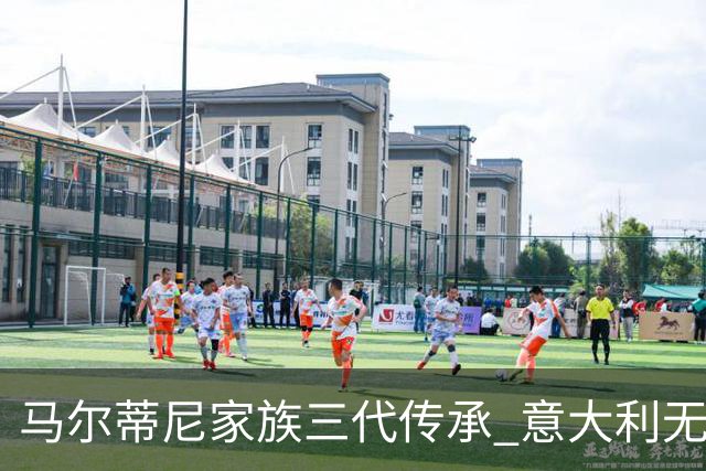 马尔蒂尼家族三代传承 意大利无惧劲敌盼3连胜